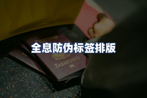 全息防伪标签排版