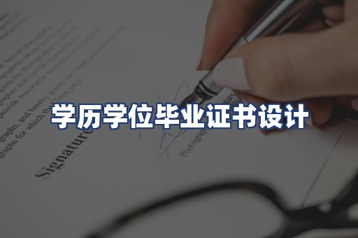 学历学位毕业证书设计